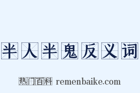 半人半鬼反义词是什么意思的图片